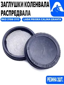 Заглушка распредвала/ коленвала чашечная 2шт. ГБЦ ваз 2101-07, ваз 2108-15, 2121, 2123, калина, приора, гранта арт. 2112-1003290-01