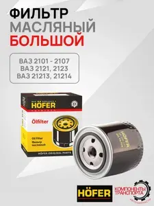 Фильтр масляный HOFER, Большой, для а/м Ваз 2101-07, 2121, 2123, 21213, 21214, 1 шт.