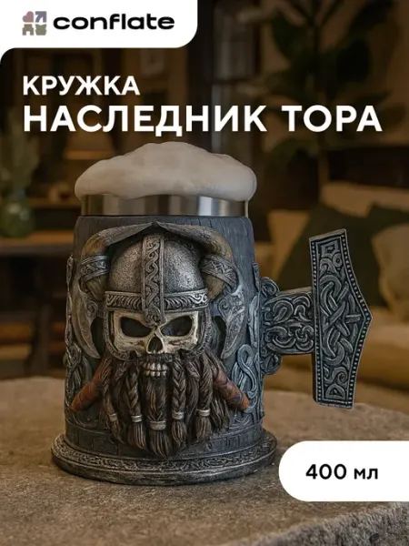 Conflate Кружка для пива "Викинг с молотом" 400 мл подарочная