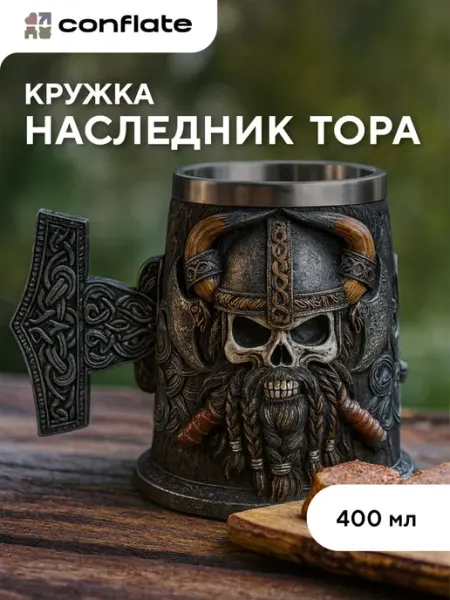 Conflate Пивная кружка подарочная "Викинг с молотом"