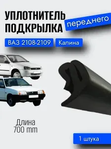 Уплотнитель арки переднего подкрылка ВАЗ 2108-2109, Калина / БРТ