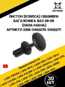 Клипса автомобильная обшивки багажника, клипса двери задка подходит для а/м ВАЗ 2108-2112 30 шт