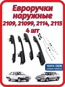 Евроручки Ваз 2114, 2109, 21099, 2115 Ручки дверей наружные МА035 (комплект 4 шт., неокрашенные)