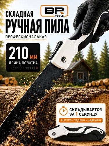 Пила складная садовая Ножовка по дереву 210мм