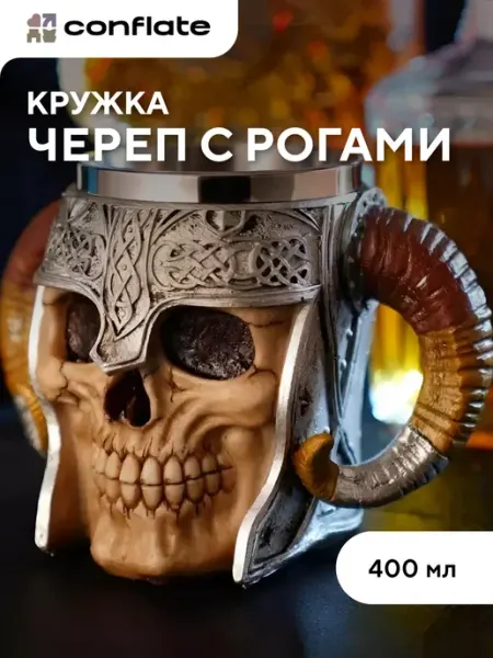 Conflate Кружка для пива "Череп с рогами" 400 мл подарочная