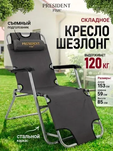 Шезлонг для дачи / Стул складной туристический "President Fish" 8750 212 серый