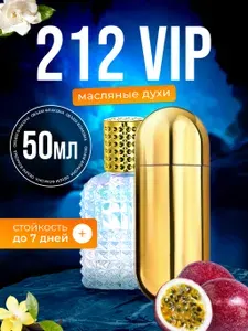 Духи масляные 212 VIP 212 Вип парфюм женские