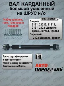 Вал карданный на шрусах УСИЛЕННЫЙ большой для а/м Нива Шевроле 2123, Трэвел, 2121, 21213, 21214, 213, кардан Нива н/о с бензомаслостойким резиновым пыльником, пластиковым чехлом. Автопараллель