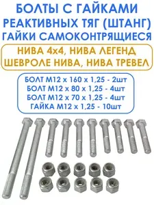 Болты и гайки реактивных тяг (штанг) для Нива 2121, 21213, 21214, 2131, Урбан, Niva Legend / Шевроле Нива (ВАЗ 2123), Niva Trevel