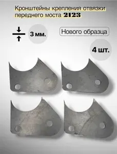 Кронштейны крепления отвязки переднего моста для LADA Нива 21213-21214 2123 НОВОГО ОБРАЗЦА (к-т 4 шт.)
