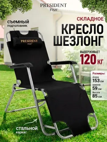 Шезлонг для дачи / Стул складной туристический "President Fish" 8750 213 черный