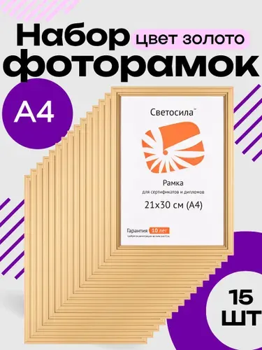 Рамка А4 (21х30) для фото, грамот и дипломов, из МДФ, золотая, набор 15 шт. Светосила