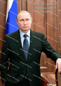 Путин В.В. цитата. 21х30 см. Постер А4_001.