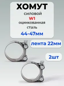 Хомут силовой Premium, разм. 44*47 мм, одноболтовый, оцинкованная сталь W1, лента 22 мм, 2 шт.