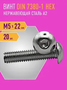 Винт DIN 7380-1 M5 x 22, полукруглая головка 20 шт, нержавейка