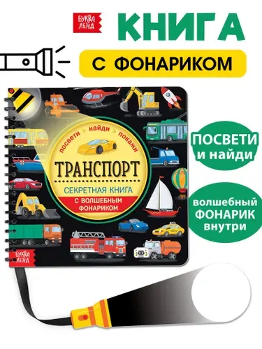 Секретная книга с волшебным фонариком "Транспорт" 22 стр.