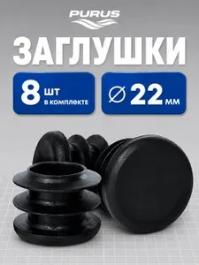 Заглушка 22 мм для круглых труб и ножек стульев 8 шт