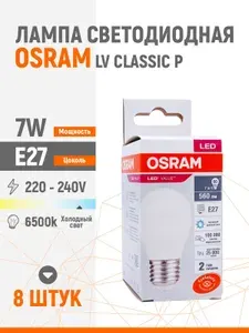 Лампа светодиодная OSRAM LV CLP 60 7W/865 220-240V E27 шарик 8 шт