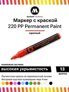Перманентный маркер Molotow permanent paint 220PP 220013 красный 4 мм