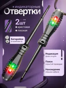 Индикаторная отвертка тестер набор 2 шт для электрика, скрытой проводки, пробник 220В