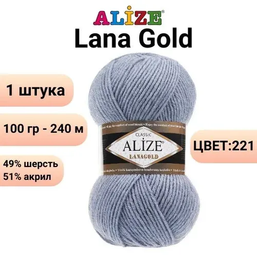 Пряжа для вязания Лана Голд Ализе 221 св. джинс /1 шт. 100гр, 240м, 49%-шерсть, 51%-акрил