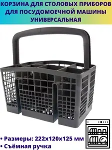 Корзина для столовых приборов для посудомоечной машины универсальная, 222х120х125 мм