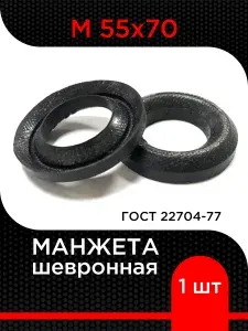 Манжета шевронная М 55х70 ГОСТ 22704-77