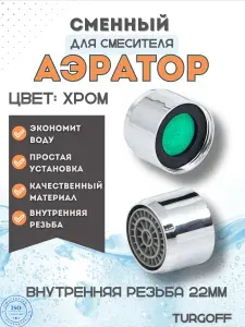 Аэратор для смесителя, насадка - сетка на кран, для крана насадка внутренняя резьба 22мм, сетка пластик, корпус металл, цвет хром