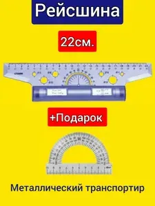 Рейсшина 22см + ПОДАРОК транспортир МЕТАЛЛИЧЕСКИЙ