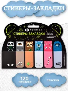 Стикеры-закладки пластиковые "ЗООПАРК" 22х72мм 120 шт., 6 цветов, без диспенсера фигурная вырубка