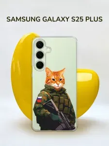 Силиконовый чехол на Samsung S25 Plus / Самсунг С25 Плюс "Кот с автоматом - 23 февраля", прозрачный