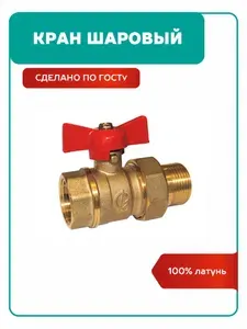 Кран шаровый 3/4 дюйма с американкой 232, ручка бабочка (80098) ГАЛЛОП