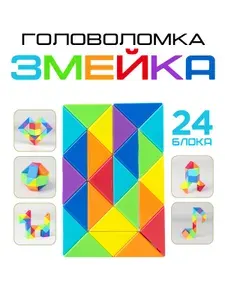 Головоломка для детей Змейка Рубика / детская развивающая игрушка. 24 блока. Длина 41 см. Разноцветная