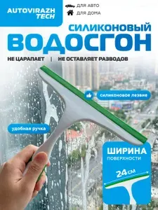 Водосгон для автомобиля 24 см AUTOVIRAZH / Водосгон для окон и зеркал