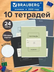 Тетрадь в клетку 24 листа для школы набор 10 штук, обложка картон, Brauberg Classic