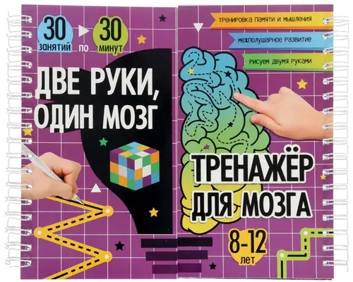 Рабочая тетрадь "Две руки, один мозг: тренажёр для мозга", альбом с развивающими заданиями, развитие межполушарного взаимодействия, 240 страниц, для детей от 8 лет