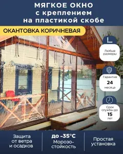 Мягкое окно (открывается) с креплением на поворотной (пластик) скобе для беседки, веранды, террасы, окантовка Коричневая, 95 х 240 см