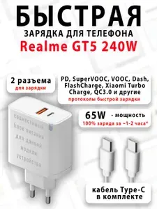 Зарядное устройство для телефона Realme GT5 240W - (быстрая мощная зарядка 65 ватт 65w type-c тайпси)