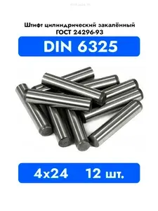 Штифт каленый цилиндрический 4x24 DIN 6325 ГОСТ 24296 93 12 шт.