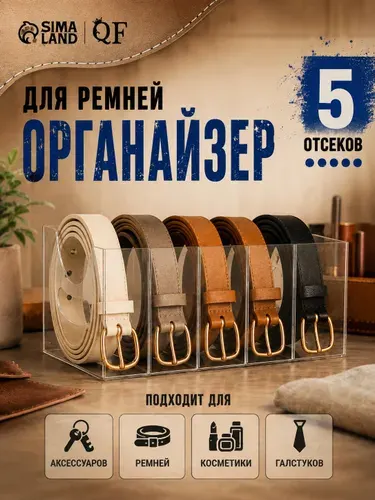 Органайзер для ремней 5 отделений 24x13 см прозрачный