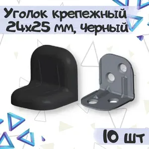 Уголок крепежный 24х25 мм с пластиковой крышкой, цвет - черный, 10 шт
