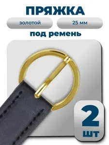Пряжка на ремень 25 мм (38 мм), золотой, 2 шт