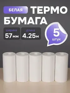 Термобумага для мини принтера, белая, 57 мм, 5 роликов, 4.25 метров в ролике