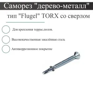 Саморез дерево-металл тип "Flugel" Torx 25 ,со сверлом 5,5*45,100шт