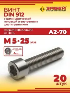 Винт М5 х 25 DIN 912 с внутренним шестигранником, нержавеющая сталь А2, 20 шт.