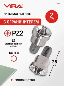 Биты для шуруповерта магнитные с ограничителем S2 PZ2 x 25 мм 2 шт VIRA