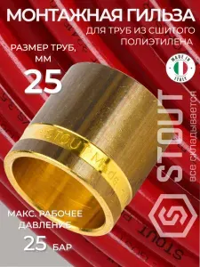 STOUT Монтажная гильза 25 для труб из сшитого полиэтилена аксиальный