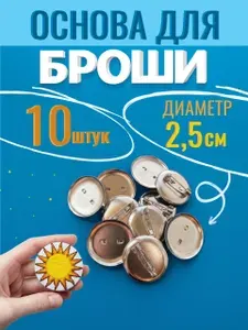 Основа для броши или значка 25 мм, круг 10шт. Цвет: серебро. Фурнитура для создания украшений, булавка
