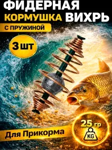 Кормушки для рыбалки Вихрь, фидерная пружина 25 грамм 3 штуки