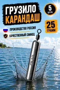 Набор грузил Карандаш 25 грамм 5 штук